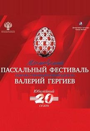 XX Московский Пасхальный фестиваль