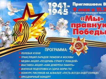 Праздничная программа «Мы - правнуки Победы!»