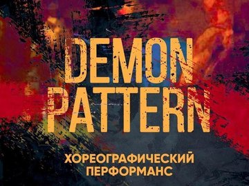 Хореографический перформанс Demon pattern