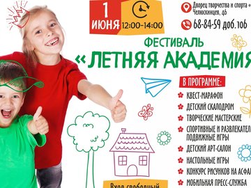 Фестиваль «Летняя академия» Фестиваль «Летняя академия»