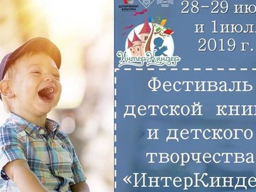Фестиваль детской книги и детского творчества «ИнтерКиндер» Фестиваль детской книги и детского творчества «ИнтерКиндер»