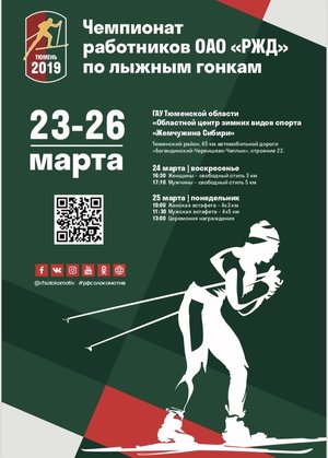 Чемпионат работников ОАО "РЖД" по лыжным гонкам