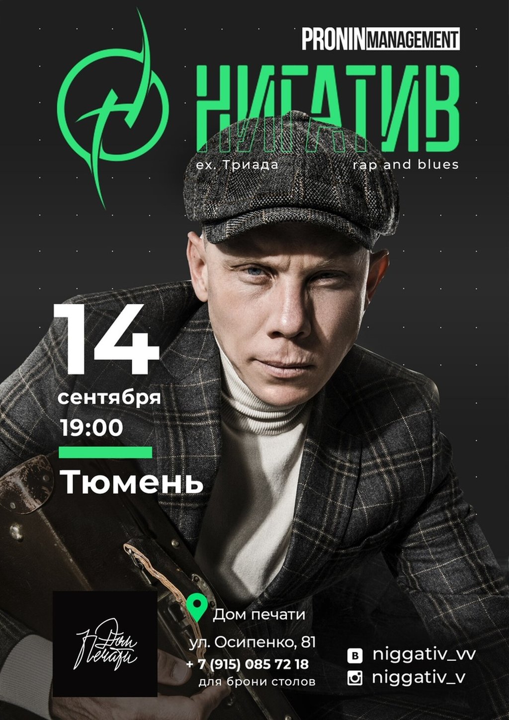 Нигатив (ех - Триада), 14 сентября 2019 19:00, Дом Печати - Афиша Тюмени