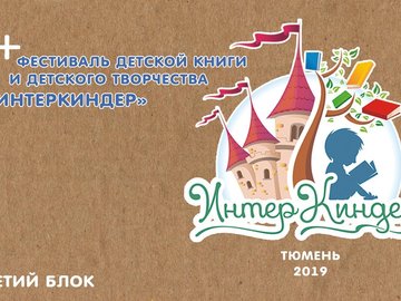 ИнтерКиндер ИнтерКиндер
