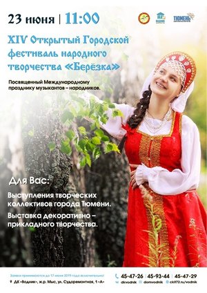 Ежегодный XIV открытый городской фестиваль народного творчества«Березка»