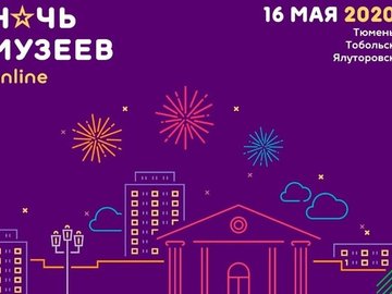 Ночь музеев — 2020 для детей. Онлайн Ночь музеев — 2020 для детей. Онлайн