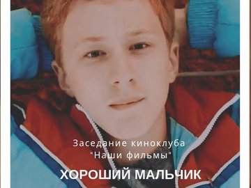 Кинопросмотр: Хороший мальчик Кинопросмотр: Хороший мальчик