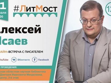 ЛитМост с автором исследований, книг, статей на темы событий Великой Отечественной войны Алексеем Исаевым ЛитМост с автором исследований, книг, статей на темы событий Великой Отечественной войны Алексеем Исаевым
