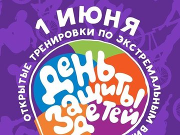 День защиты детей на «Воронинских горках» День защиты детей на «Воронинских горках»