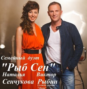 Семейный дуэт Наталья Сенчукова и Виктор Рыбин