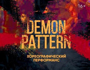Хореографический перформанс Demon pattern