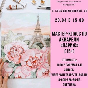 Мастер-класс по акварели «Париж»