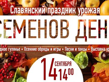 Праздник урожая «Семенов день» Праздник урожая «Семенов день»