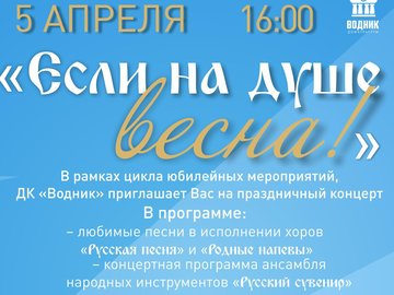 Концерт "Если на душе весна!" Концерт "Если на душе весна!"