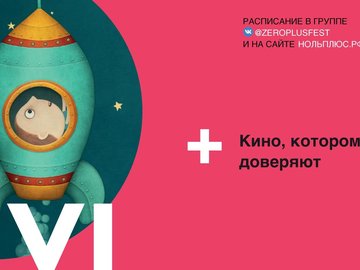 VI Международный фестиваль детского и семейного кино «Ноль Плюс» VI Международный фестиваль детского и семейного кино «Ноль Плюс»