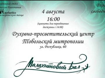 Малахитовый бал Малахитовый бал