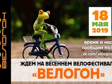 Весенний велофестиваль ВЕЛОГОН 2019 Весенний велофестиваль ВЕЛОГОН 2019