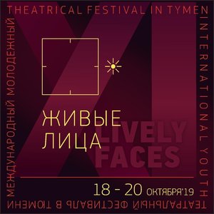 Международный молодежный театральный фестиваль "Живые лица"