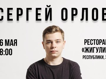 Stand up Сергея Орлова