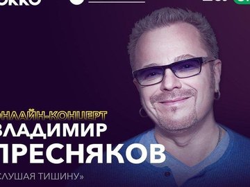 Онлайн-концерт Владимира Преснякова Онлайн-концерт Владимира Преснякова