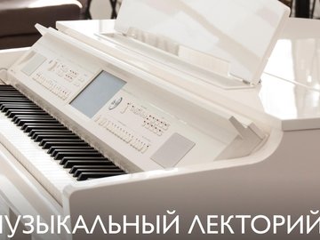 Лекция-концерт «Музыка кино: старый добрый вальс» Лекция-концерт «Музыка кино: старый добрый вальс»