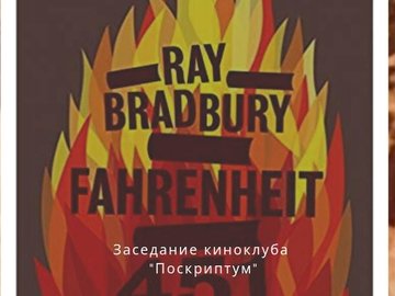 Кинопросмотр "451° по Фаренгейту" Кинопросмотр "451° по Фаренгейту"