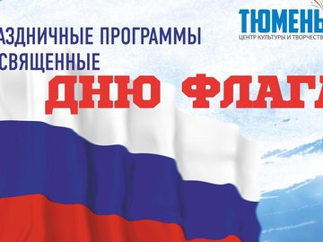 Праздничная программа "Флагу российскому слава!" Праздничная программа "Флагу российскому слава!"