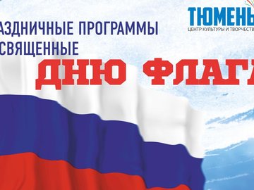 Праздничная программа "Флагу российскому слава!"