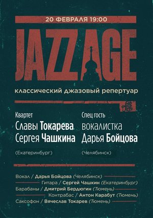 Jazz Age: Дарья Бойцова и Сергей Чашкин