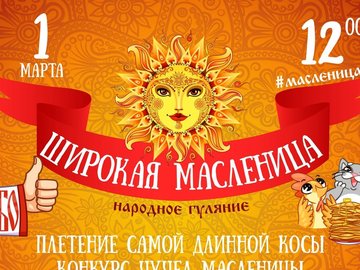 Народное гуляние "Широкая масленица" Народное гуляние "Широкая масленица"