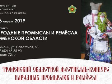 Выставка-конкурс "Народные промыслы и ремесла Тюменской области"