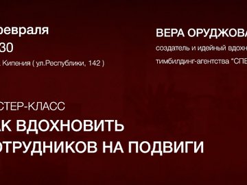 Мастер-класс "Как вдохновить сотрудников на подвиги" Мастер-класс "Как вдохновить сотрудников на подвиги"
