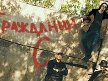 Гражданин С Гражданин С