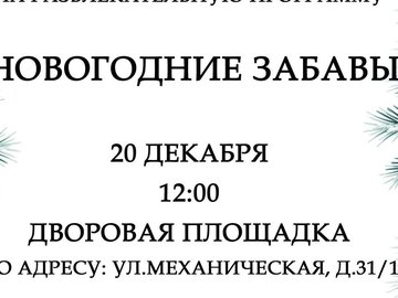 НОВОГОДНИЕ ЗАБАВЫ НОВОГОДНИЕ ЗАБАВЫ