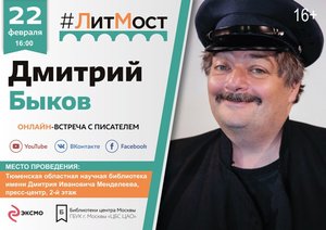 ЛитМост с Дмитрием Быковым