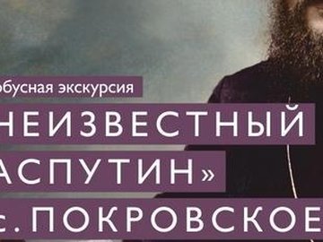 ЭКСКУРСИЯ «НЕИЗВЕСТНЫЙ РАСПУТИН» В С. ПОКРОВСКОЕ.
