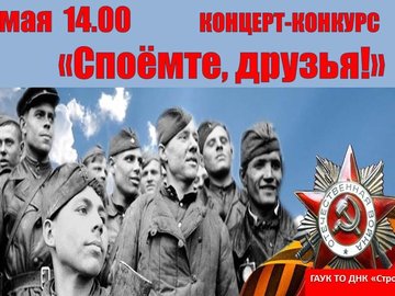 Концерт-конкурс «Споемте, друзья!» Концерт-конкурс «Споемте, друзья!»
