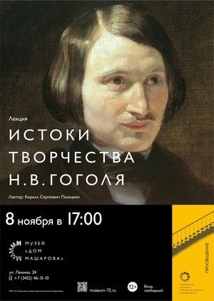 Лекция «Истоки творчества Н.В. Гоголя"