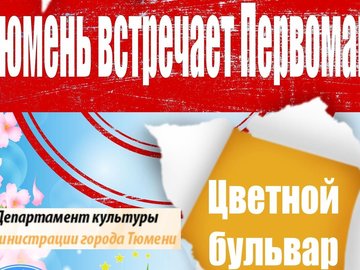 Тюмень встречает Первомай Тюмень встречает Первомай