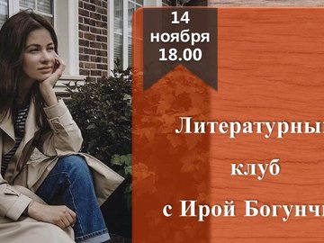 Литературный клуб с Ирой Богунчик Литературный клуб с Ирой Богунчик