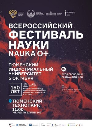 Всероссийский фестиваль науки NAUKA