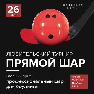 Любительский турнир по боулингу "Прямой шар"