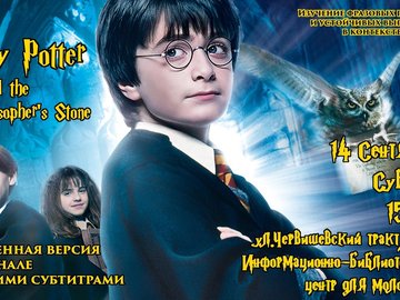 Кинопросмотр: "Гарри Поттер и философский камень" на английском языке