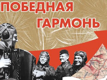 Телемост: Тюмень – Москва «Победная Гармонь»