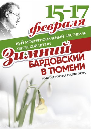 15-й Юбилейный фестиваль авторской песни Зимний Бардовский