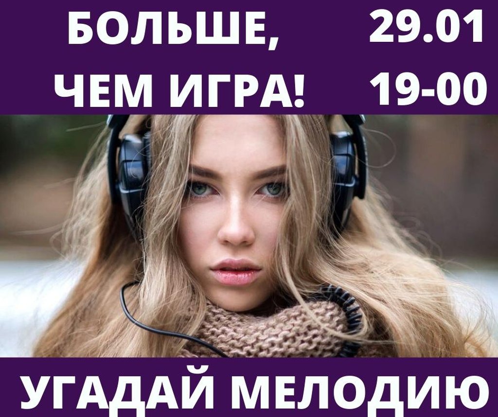 Угадай Мелодию, 29 января 2020 19:00, Винтаж - Афиша Тюмени