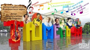 Литературно-музыкальный вечер "Ода Тюмени"