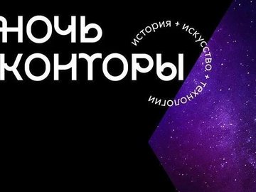 Ночь «Конторы» Ночь «Конторы»