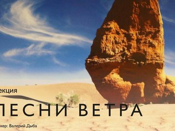 Лекция «Песни ветра» Лекция «Песни ветра»