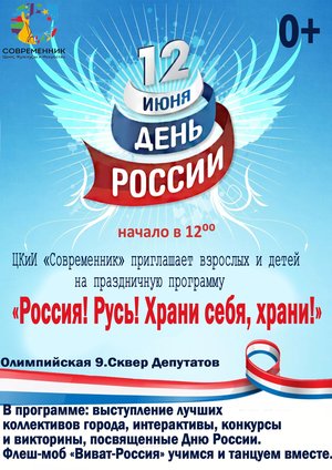 Праздничная программа «Россия! Русь! Храни себя, храни!»